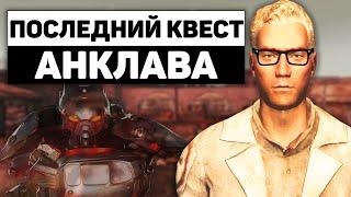 Последний квест Анклава  Разбор квеста Давние Времена в Fallout New Vegas