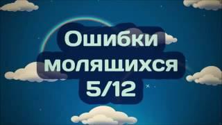 Ошибки молящихся  Часть 5 из 12  Ринат Абу Мухаммад