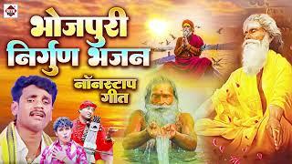 नॉनस्टॉप निर्गुण भजन  Nonstop Nirgun Bhajan  Nirgun Bhajan  निर्गुण भजन  Latest Nirgun Bhajan