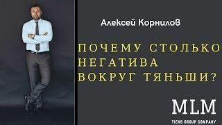 ПРАВДА О ТЯНЬШИ. Почему столько негатива? Честный отзыв. Сетевой маркетинг Tiens group