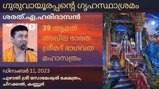 ഗുരുവായൂരപ്പന്റെ ഗൃഹസ്ഥാശ്രമം  ശരത്.എ.ഹരിദാസൻ Guruvayurappans Grihasthasrama Sharath A Haridasan