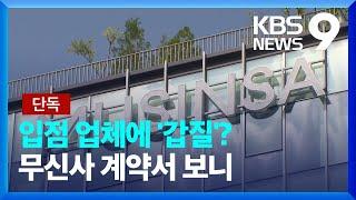 단독 “가두리에 가둔 듯”…무신사 ‘갑질’ 논란 9시 뉴스  KBS  2024.08.22.