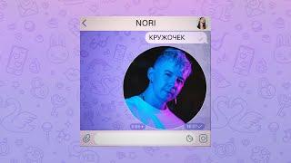 NORI - Кружочек official audio