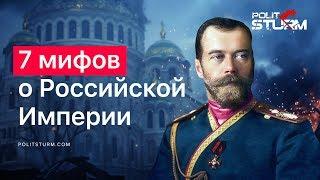 7 мифов о Российской империи