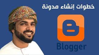 خطوات إنشاء مدونة blogger  من موقع جوجل