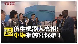 2024中非合作論壇北京舉行 仿生機器人小柒互動多元 竟會3國語言 【國際360】20240904@全球大視野Global_Vision