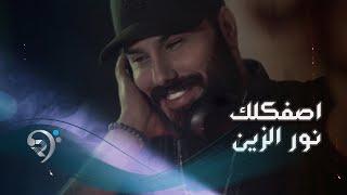 نور الزين - اصفكلك حصرياً  Noor Al Zain - Asfkluk - 2021