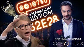 Тимошенко Ляшко шоу Холостяк на СТБ #@₴?$0 з Майклом Щуром #28