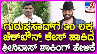 Srinivas React on Guru Prasad ಗುರುಪ್ರಸಾದ್​ಗೆ 30 ಲಕ್ಷ ಕೊಟ್ಟು ಮೋಸ ಹೋದ್ರಾ? ಶ್ರೀನಿವಾಸ್ ಹೇಳಿದ್ದೇನು?