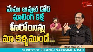 Director Relangi Narasimha Rao Interview  అవుట్ డోర్ షూటింగ్‌లో హీరోయిన్లు మా కళ్ళముందే.. TeluguOne