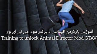 آموزش بازکردن انیمالس دایرکتور مود جی تی ای وی 2024Training to unlock Animal Director Mod GTAV #gta