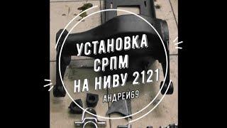 Установка СРПМ на Ниву 2121