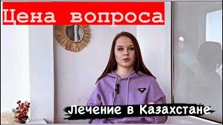 Сколько Стоит Лечение в Казахстане???#астана #казахстан#лечениевказахстане #моимиглазами