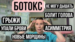 Осложнения ботокс. Упали брови асимметрия головная боль отеки мешки под глазами.