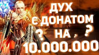 Что может ПОВЕЛИТЕЛЬ СТИХИЙ с донатом в 10 миллионов рублей? ДУХ в Lineage 2 Essence  Top EXP