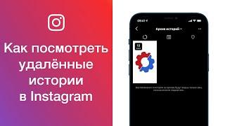 Как посмотреть удалённые истории в Instagram где найти архив историй в Инстаграме