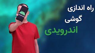 نحوه راه اندازی گوشی های اندرویدی