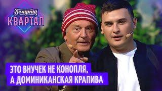 Не барыга а фармацевт Дед и бабка начали выращивать коноплю  Вечерний Квартал 2022