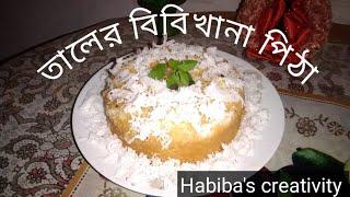 তালের বিবিখানা পিঠার রেসিপি। Taler bibikhana pitha। Taler cake।