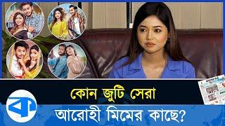 অভিনয়ে কাকে কত দিলেন আরোহী মিম  Arohi Mim  Bd Model  Tiktok  Kaler Kantho