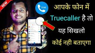 आपके फोन में Truecaller है तो ये Settings सिखलो कोई नही बताएगा