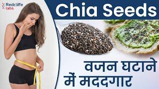 Chia Seeds के जबरदस्त फायदे Benefits of Chia Seeds  Best way to consume Chia Seeds to Lose Weight