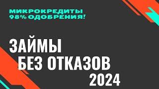 Займы без отказа в 2024 году  Где дают микрозайм с 98% одобрением?