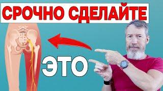 Защемило Седалищный Нерв? Срочно СДЕЛАЙТЕ эти 5 Упражнений и БОЛЬ пройдет