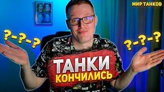 БРОСИЛ ИГРАТЬ В ТАНКИ? ПОЧЕМУ?  World of Tanks  Мир танков