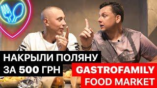 GASTROFAMILY food market  Вызов Димы Борисова  Заказать за 30 минут 10 блюд с бюджетом 500 гривен