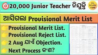 20000 JTS ନିଯୁକ୍ତି  ଆସିଗଲା Provisional merit list & Reject List  2 Aug ଭିତରେ Objection 