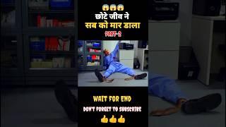 Ek chota sa jiv ne sab ka jaan le liya part-2 movie explain in hindi #short  #explain