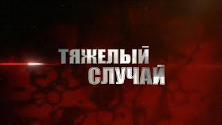 Программа «Тяжелый случай». Присылайте ваши клинические случаи и становитесь нашими спикерами