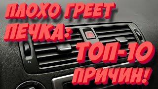 Почему плохо греет печка? ТОП-10 причин