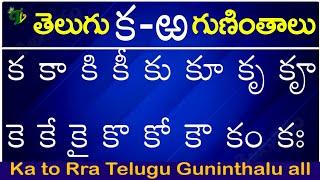 గుణింతాలు క - ఱ Telugu Guninthalu all from Ka to Rra  Telugu Varnamala Guninthalu క - ఱ