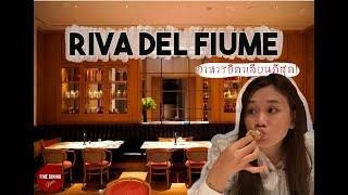  Riva Del Fiume - ริว่า เดล ฟูอิเม ร้านอาหารอิตาลีน้องใหม่ ยกระดับอาหารพื้นบ้านมาเสริฟในโรงแรมหรู
