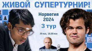 Карлсен Дин Лижэнь Накамура  3 тур. Ставангер 2024  Сергей Шипов  Шахматы