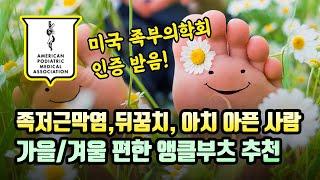 족저근막염 뒤꿈치 아치 아픈 사람_가을 겨울 편한 앵클 부츠 추천