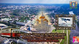 ВИТЕБСК - ГОРОД НА ЗАПАДНОЙ ДВИНЕ  КОЛЫБЕЛЬ ПРАВОСЛАВИЯ ТРАМВАЯ БЕЛОРУССКОГО АВАНГАРДА.