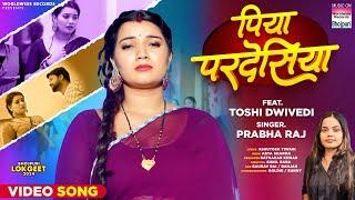 Piya Pardesiya #Prabha Raj #Toshi Dwivedi  पिया परदेसिया  #Bhojpuri #video #shorts  Song 2024