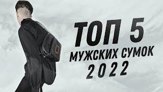 ЛУЧШИЕ МУЖСКИЕ СУМКИ  КАКУЮ СУМКУ ВЫБРАТЬ В 2022?