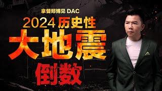 预测盘已显示大地震的征兆，2024年哪个月份将爆发大地震？  拿督郑博见 DAC