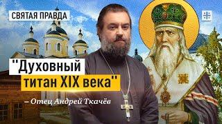 Пророчества и заветы Святителя Феофана Затворника — отец Андрей Ткачёв