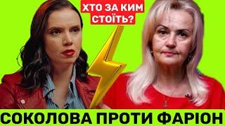 СОКОЛОВА ЗНОВ ПРОТИ ФАРІОН?ЦЕ ЗАКАЗУХА ЧИ ПРОВОКАЦІЯ?ХТО СТОЇТЬ ЗА СКАНДАЛОМ І ЯК ІРИНА ВИГРАЛА СУД?