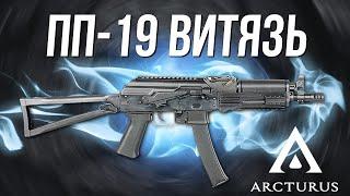 ПП19-01 Витязь Arctururs