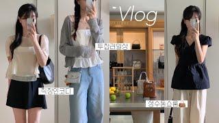 Vlog 갓생 브이로그 & 여름 데일리룩 투잡 직장인 일상이란‍ 출근룩 직장인 브이로그 패션하울 여름옷 하울 지그재그 키작녀 여름 코디 룩북 블라우스