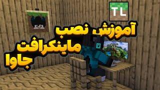 How to install Minecraft Javaآموزش نصب ماینکرافت کامپیوتر