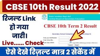 CBSE 10th Result 2022 Kaise Dekhe ? How to Check CBSE 10th Result 2022?cbse 10th results 2022 term 2