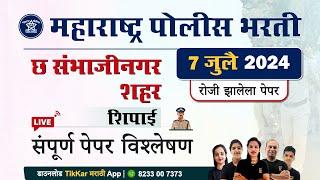 Chatrapati sambhajinagar   छत्रपती संभाजीनगर पोलीस शिपाई भरती 2024 प्रश्नपत्रिका विश्लेषण