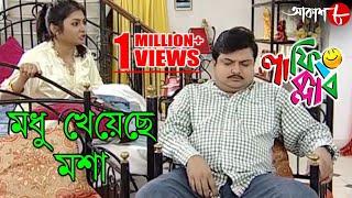 মধু খেয়েছে মশা  Laughing Club  Biswanath Basu  2020 Bengali Popular Comedy Serial  Aakash Aath